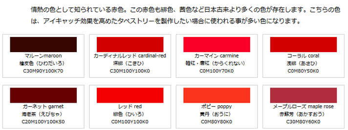 タペストリーの卸-赤色系の色見本をご紹介