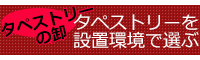 設置環境で選ぶタペストリー