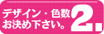 タペストリーのデザイン・色数をお決め下さい。