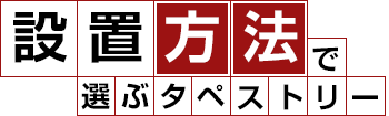 設置環境で選ぶタペストリー