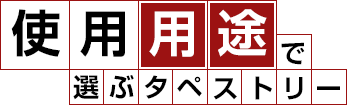 設置環境で選ぶタペストリー