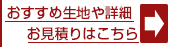 タペストリーのおすすめ布や生地、お見積りはこちらから