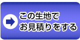 この生地でタペストリーのお見積り